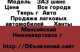  › Модель ­ ЗАЗ шанс › Цена ­ 110 - Все города, Тверь г. Авто » Продажа легковых автомобилей   . Ханты-Мансийский,Нижневартовск г.